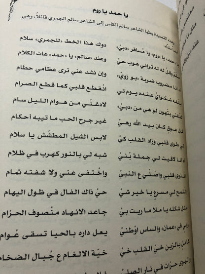 ديوان الجمري : الشاعر سالم بن محمد الجمري العميمي ط3