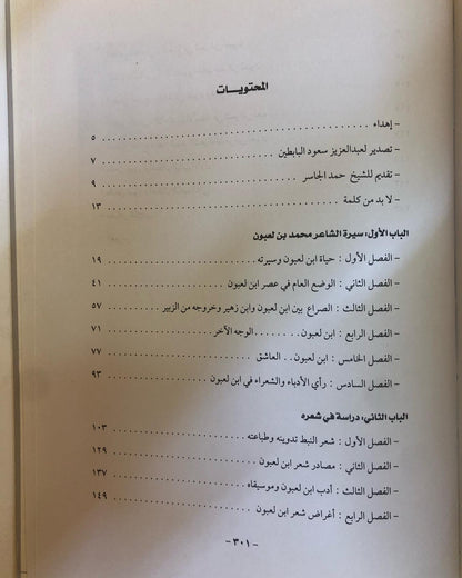 أمير شعراء النبط محمد لعبون : ١٢٠٥-١٢٤٧هـ سيرتة ودراسة في شعره