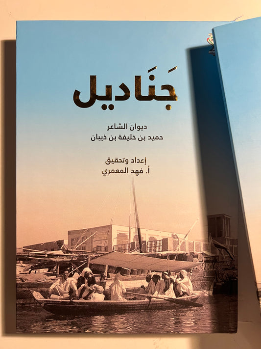 ديوان جناديل : ديوان الشاعر حميد بن خليفة بن ذيبان / طبعة فاخرة