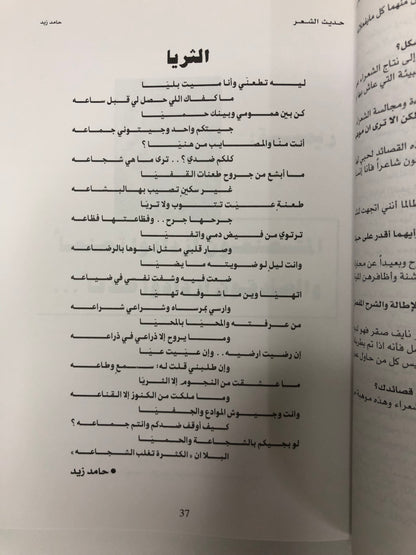 حديث الشعر : حوارات مع شعراء الخليج بالإضافة إلى نماذج من قصائدهم