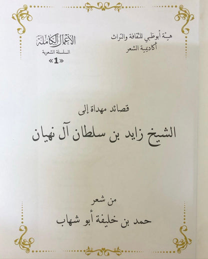 ‎قصائد مهداة إلى الشيخ زايد بن سلطان آل نهيان