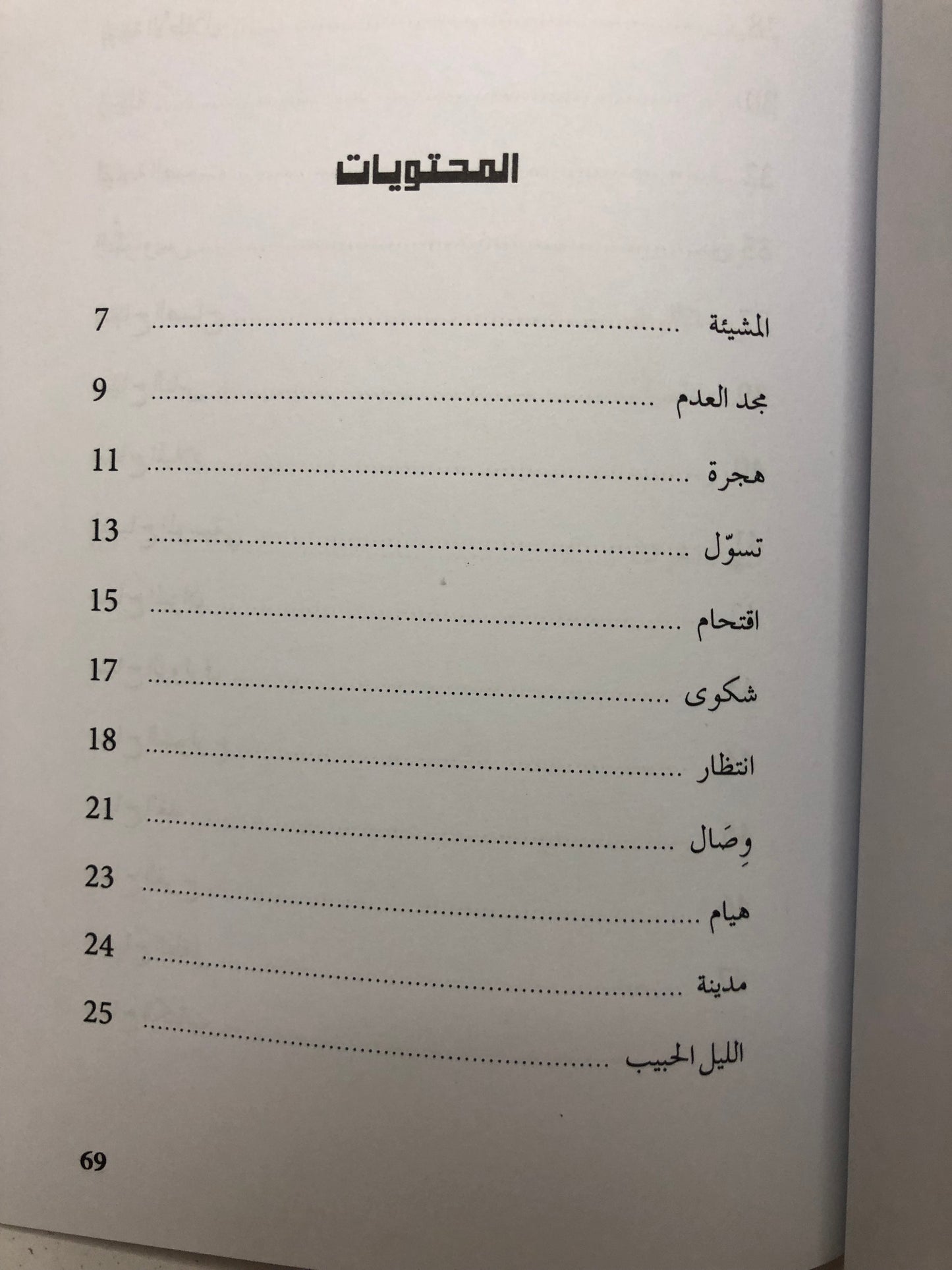 رجائي : مجموعة شعرية سالم أبو جمهور