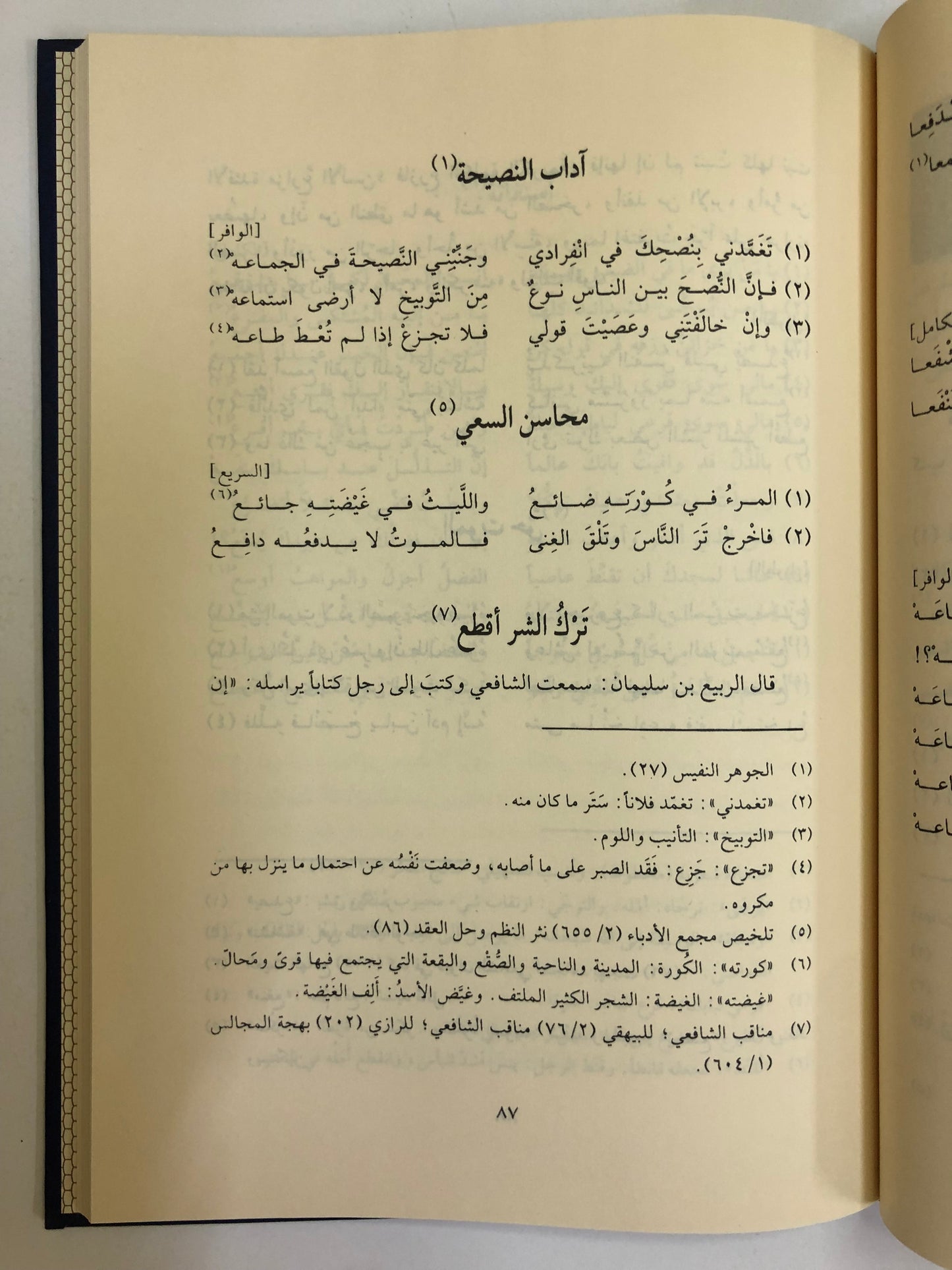 ديوان الشافعي : وحكمه وكلماته السائرة