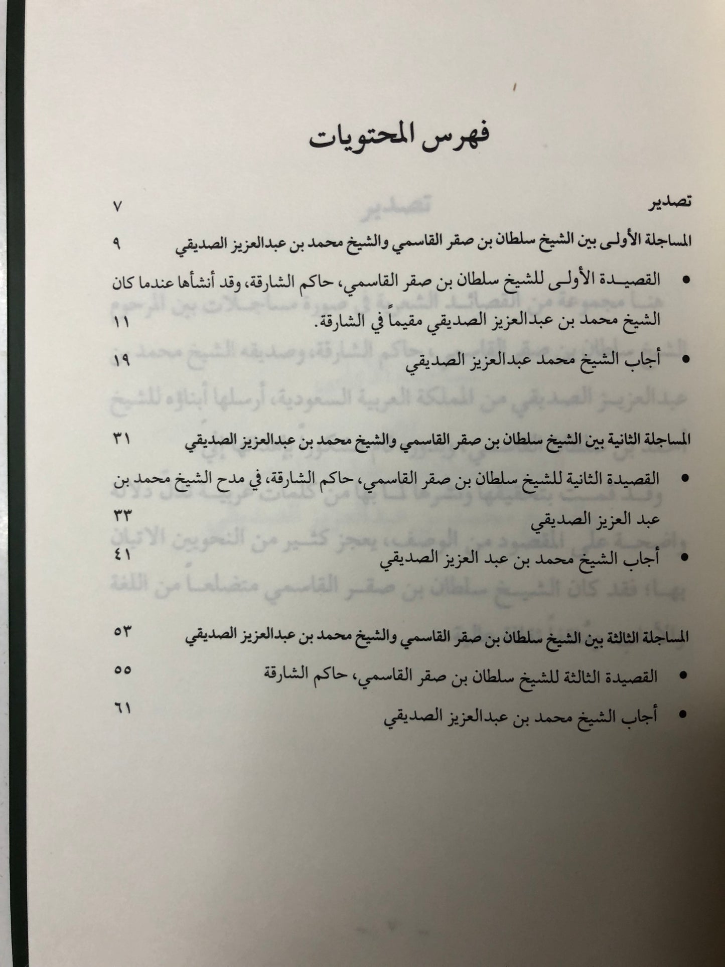 مساجلات شعرية : بين الشيخ سلطان بن صقر القاسمي وصديق الشيخ محمد بن عبدالعزيز الصديقي