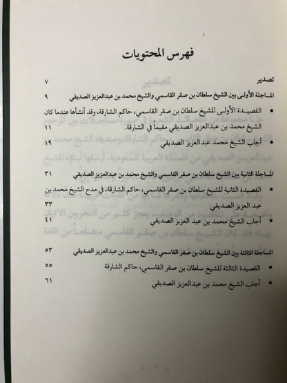 مساجلات شعرية : بين الشيخ سلطان بن صقر القاسمي وصديق الشيخ محمد بن عبدالعزيز الصديقي