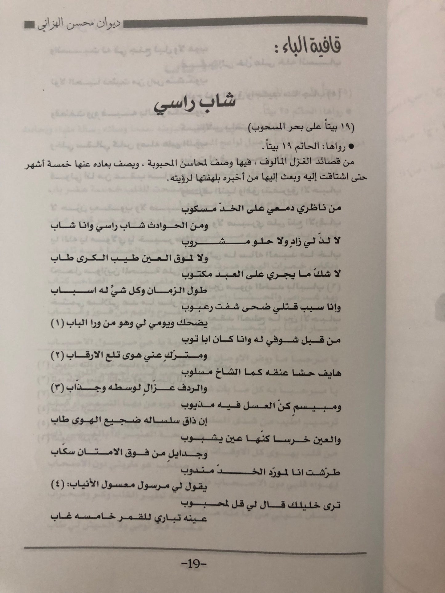 ديوان امير الشعر الغزلي : محسن الهزاني