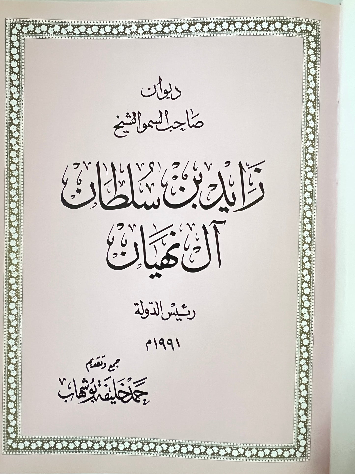 ديوان الشيخ زايد بن سلطان آل نهيان