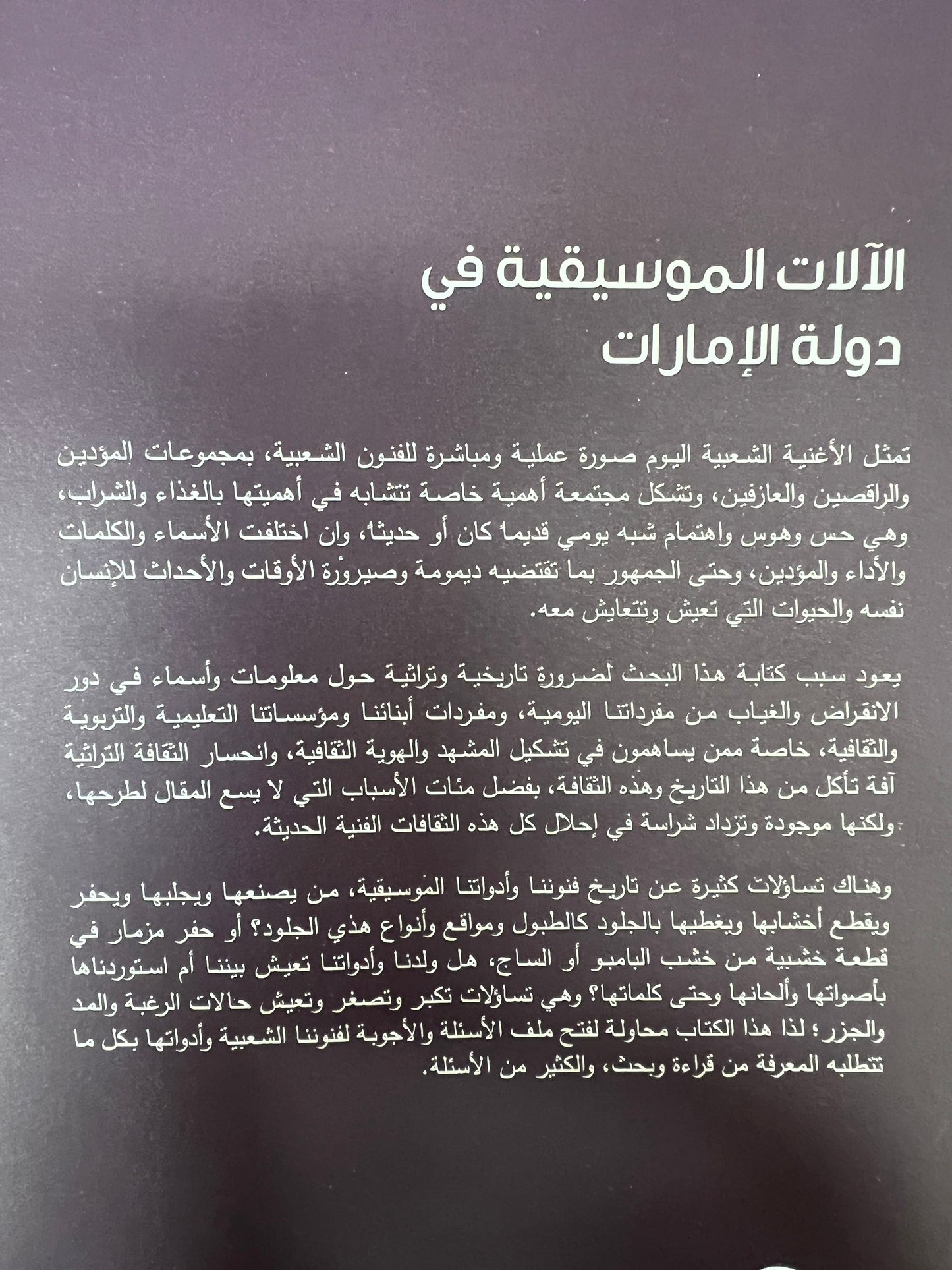 ⁨ الآلات الموسيقية في دولة الإمارات