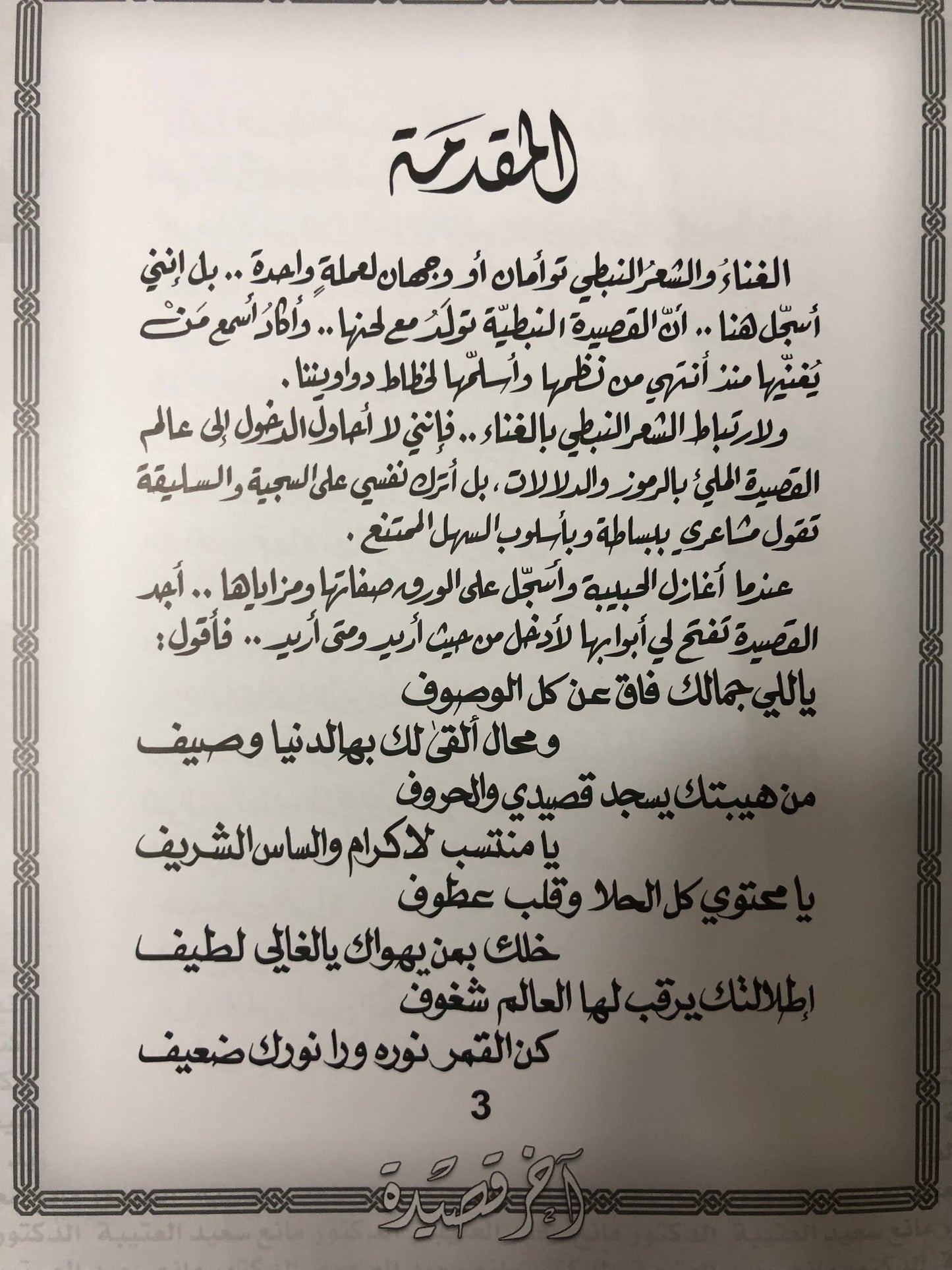 ‎آخر قصيدة : الدكتور مانع سعيد العتيبة رقم (36) نبطي