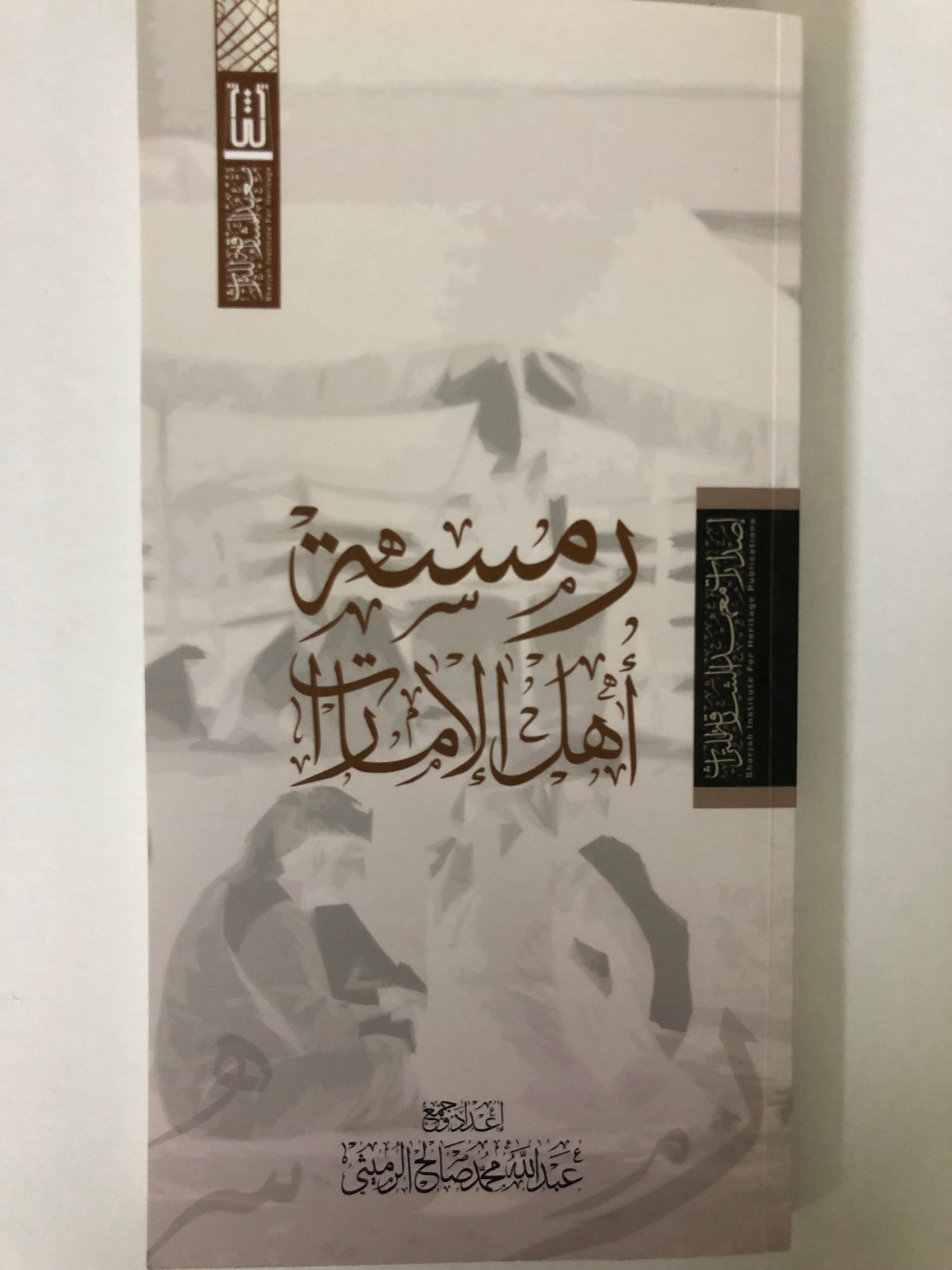 رمسة أهل الإمارات