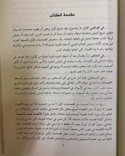 اقتصاديات الإبل : مراجعة للماضي ونظرة للمستقبل