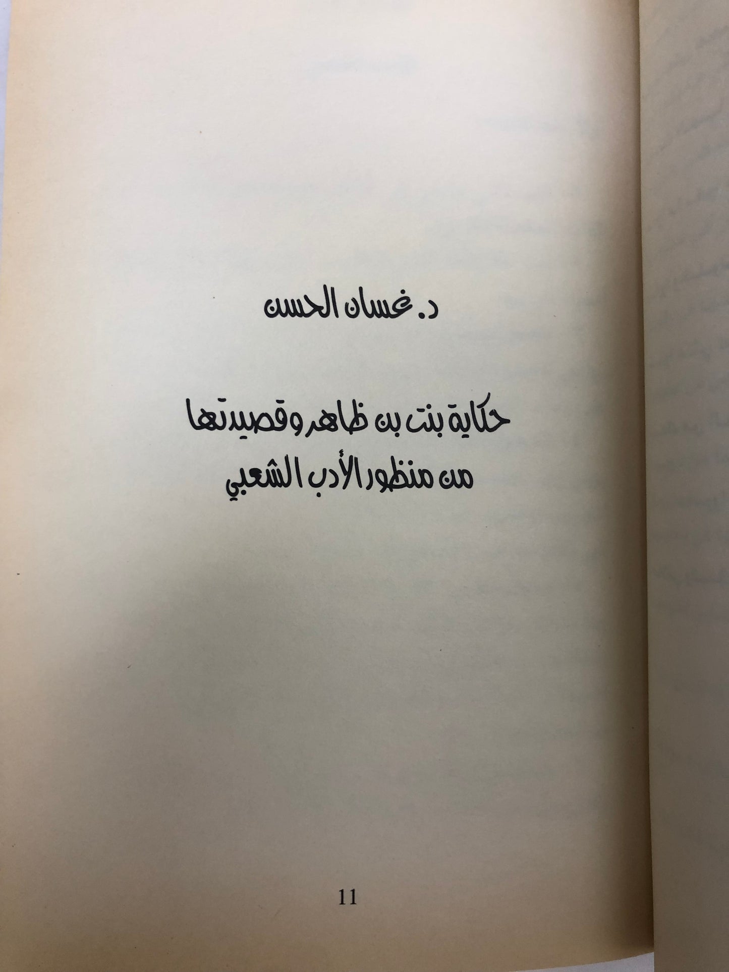 بنت بن ظاهر : أبحاث في قصيدتها وسيرتها الشعبية