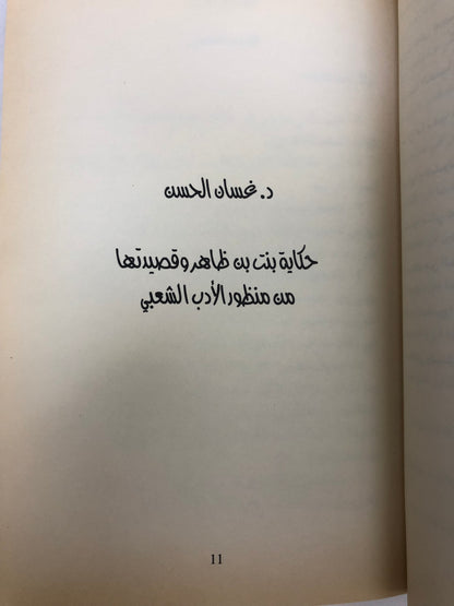 بنت بن ظاهر : أبحاث في قصيدتها وسيرتها الشعبية