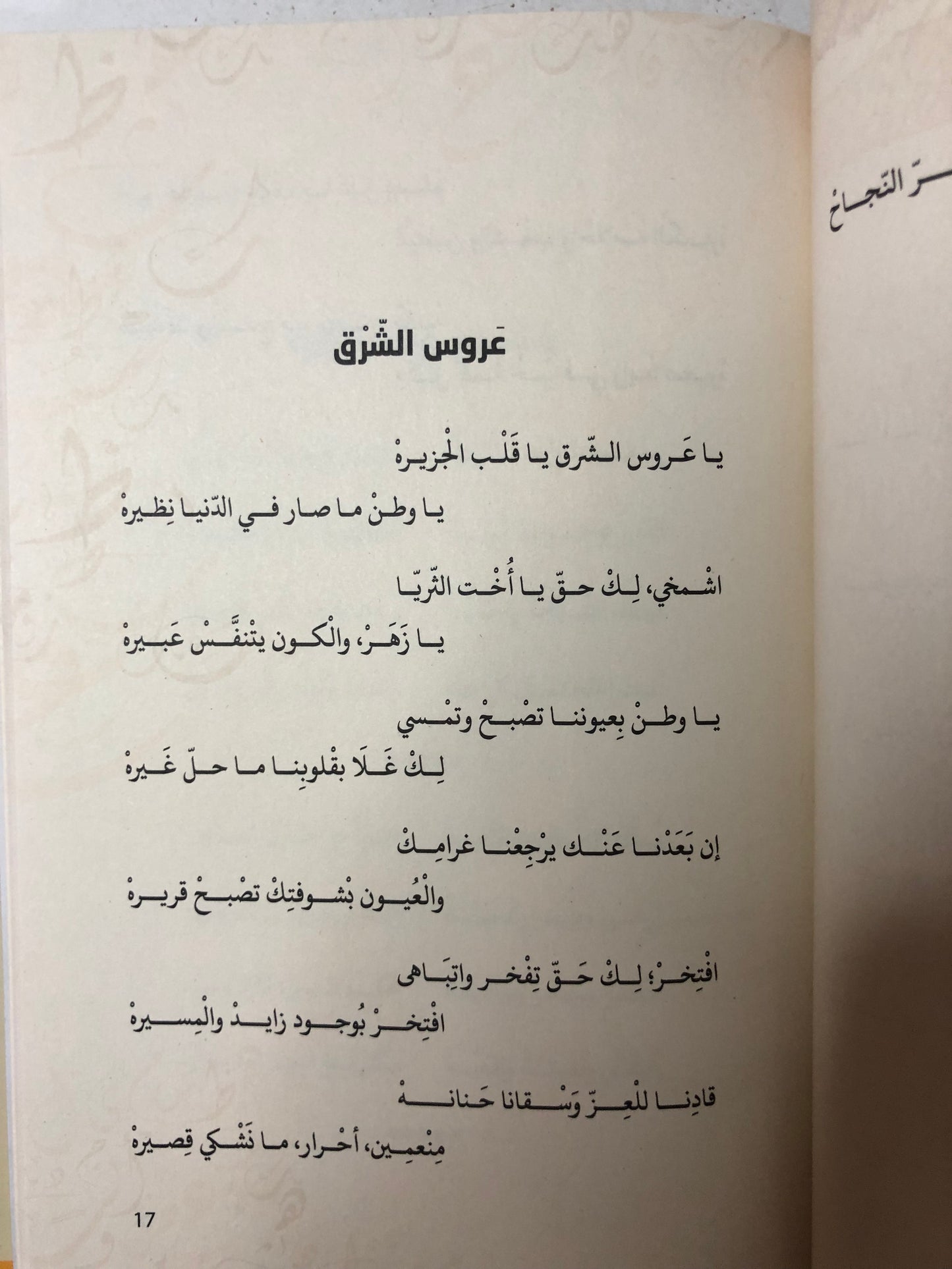 ديوان سيد الشرق قصائد وطنية مغناة : الشاعر سالم سيف الخالدي