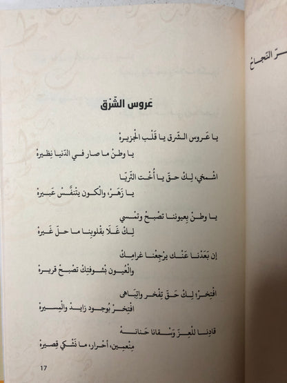 ديوان سيد الشرق قصائد وطنية مغناة : الشاعر سالم سيف الخالدي