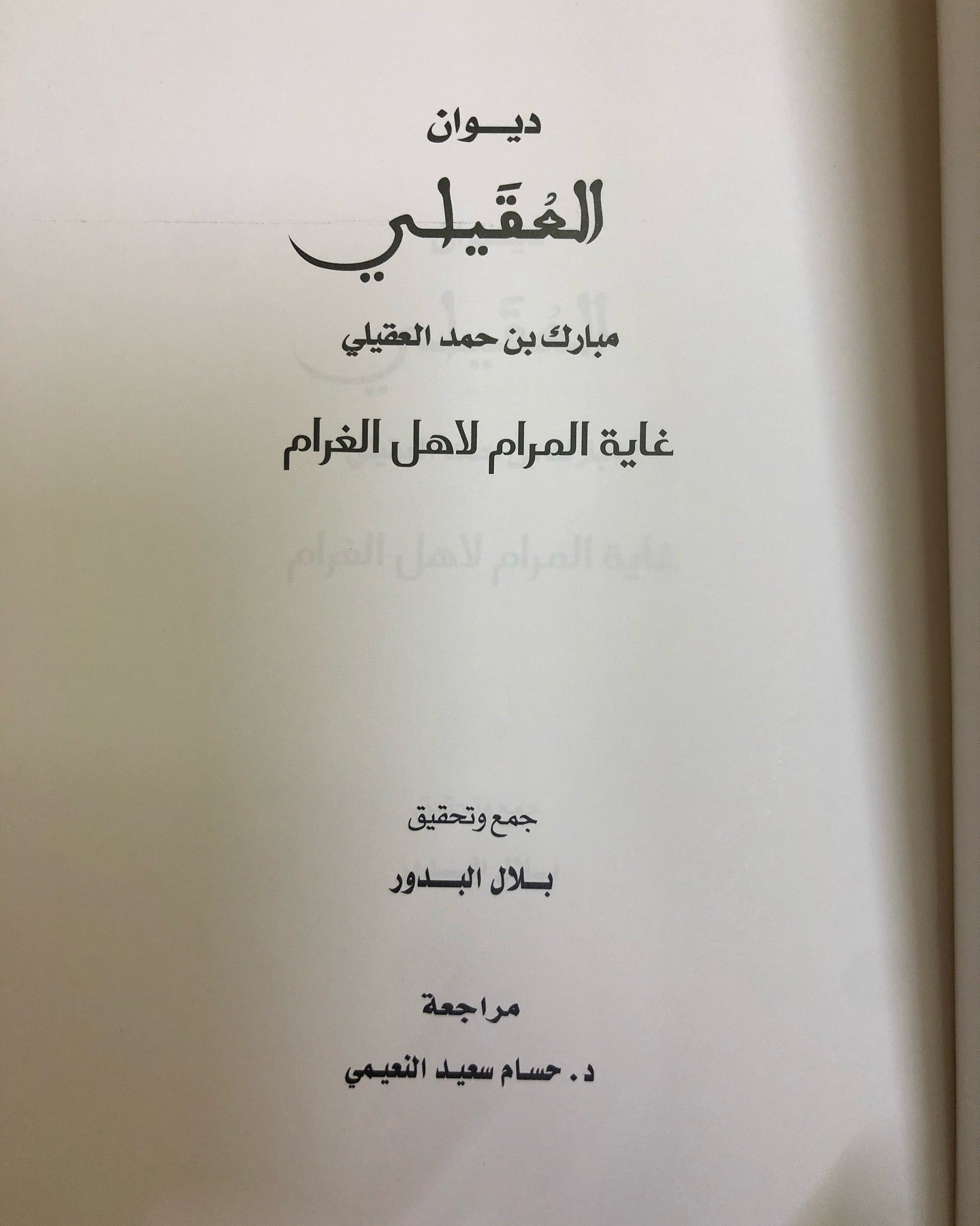 ديوان العقيلي 2 : غاية المرام لاهل الغرام / مبارك بن حمد العقيلي