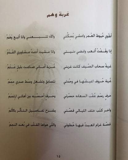 ديوان سراب الأماني : عتيج سيف القبيسي