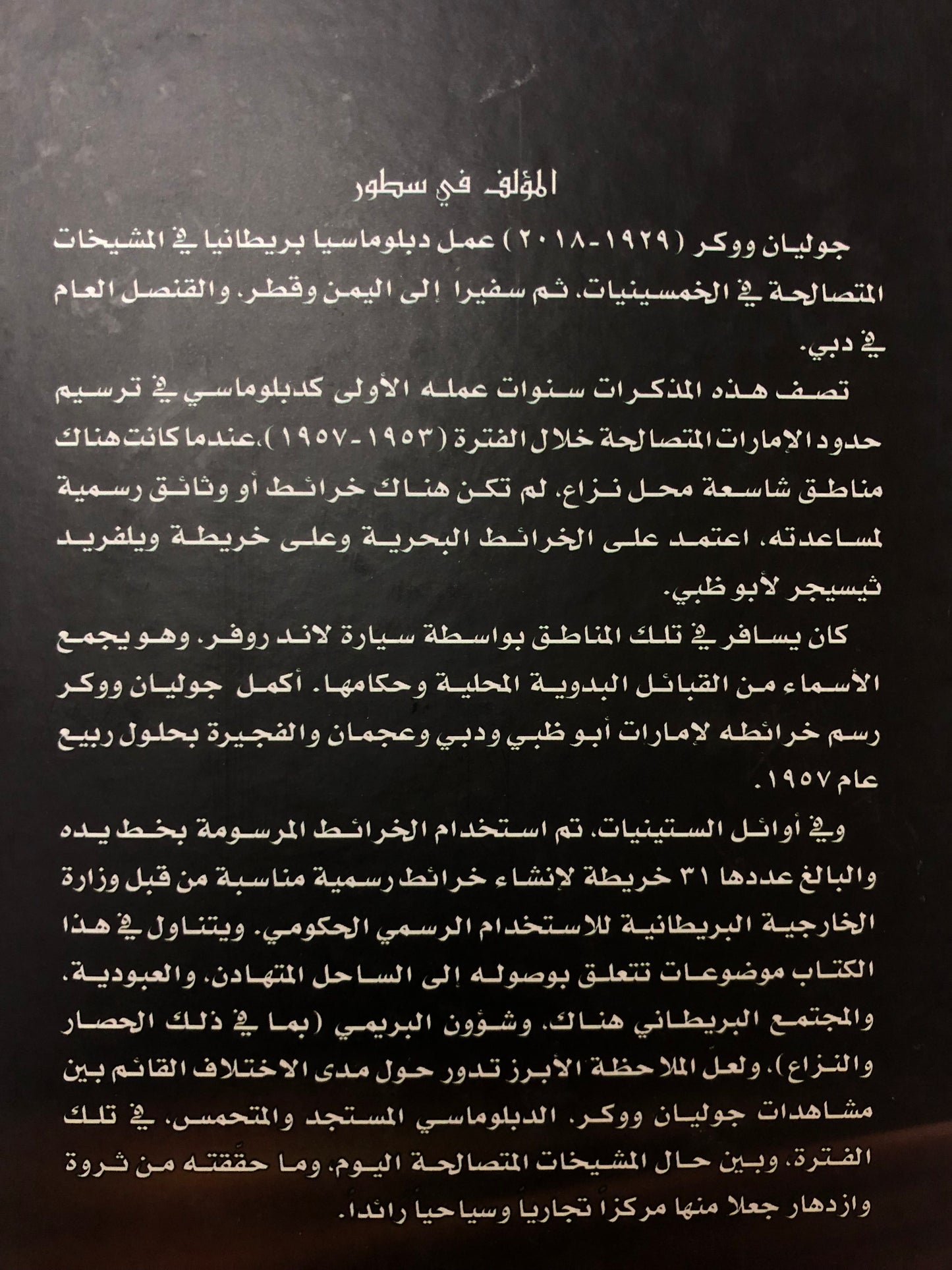 مذكرات جوليان ووكر : الدبلوماسي البريطاني الذي رسم الحدود الداخلية لدولة الإمارات