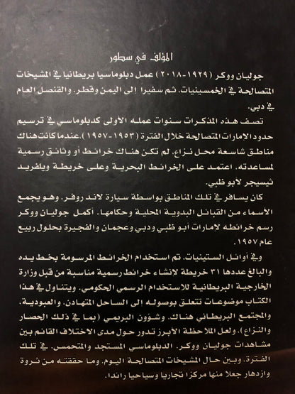 مذكرات جوليان ووكر : الدبلوماسي البريطاني الذي رسم الحدود الداخلية لدولة الإمارات