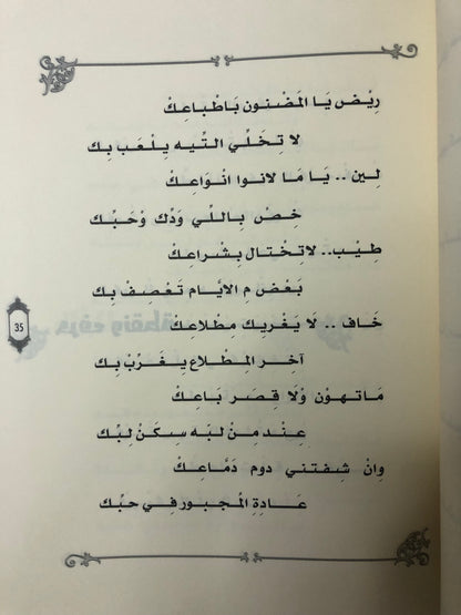 ديوان بستان الإحساس : الشاعر عبدالله العويس