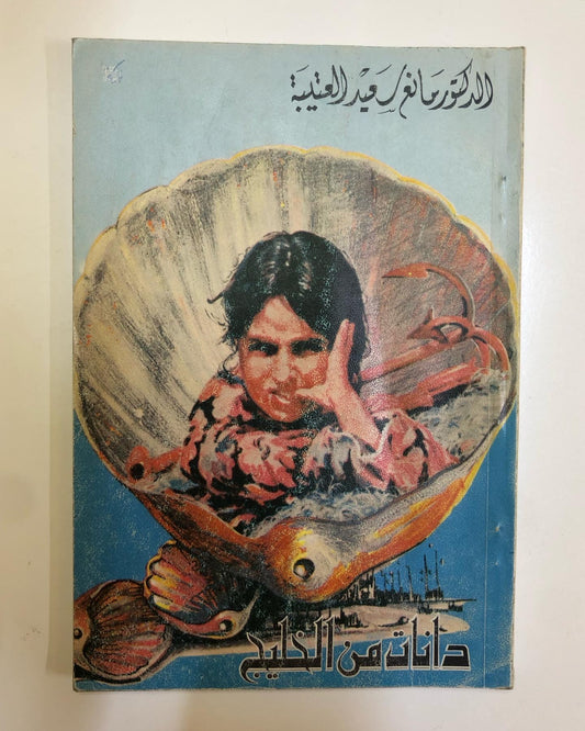 ديوان دانات من الخليج : د.مانع سعيد العتيبه