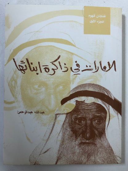 الامارات في ذاكرة ابنائها : الحياة الثقافية العامة