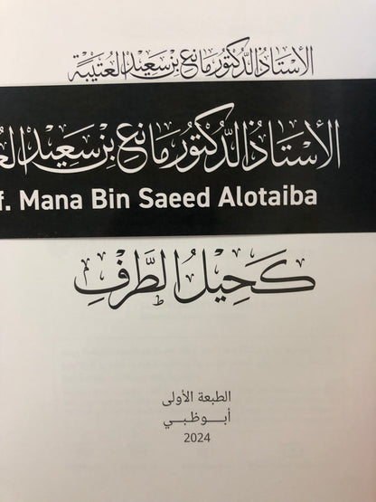 كحيل الطرف : الأستاذ الدكتور مانع سعيد العتيبة رقم (167) نبطي