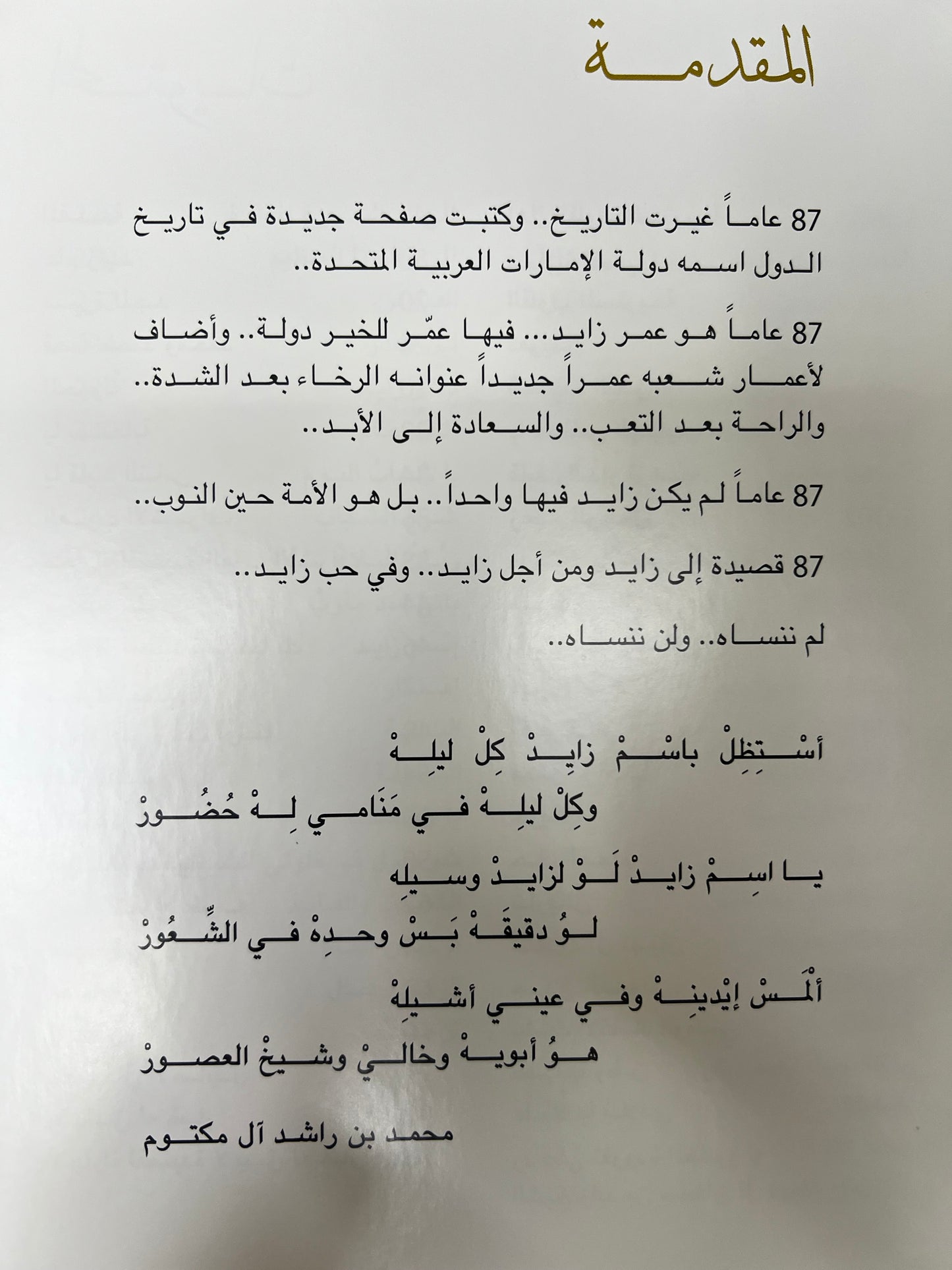 ⁨ زايد : محمد بن راشد آل مكتوم