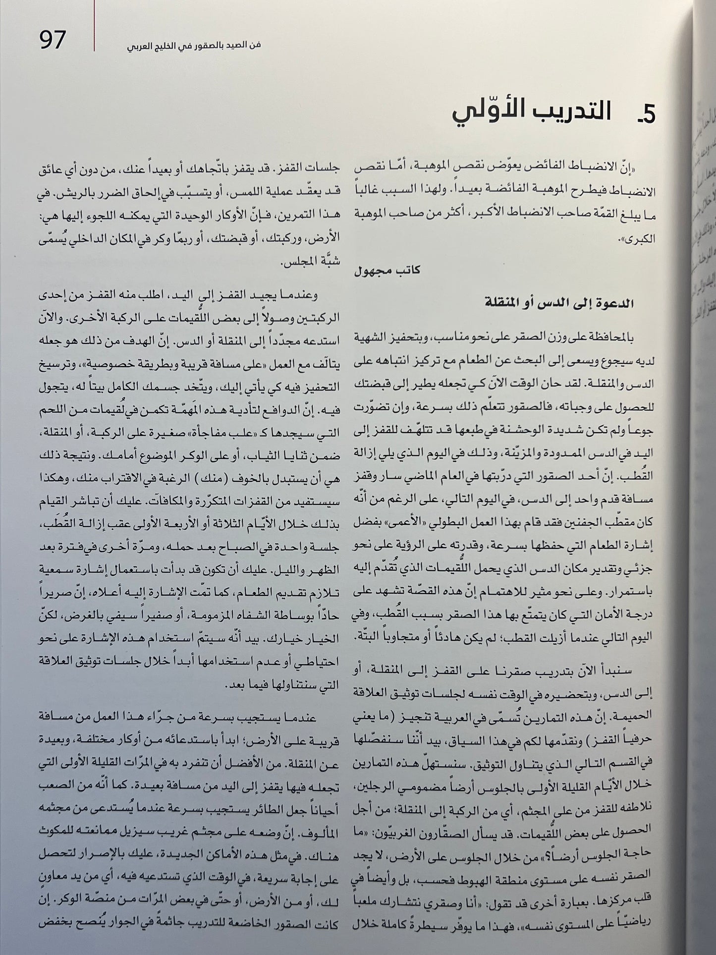 ⁨ فن الصيد بالصقور في الخليج العربي : تدريب الصقور والاعتناء بها وتربيتها