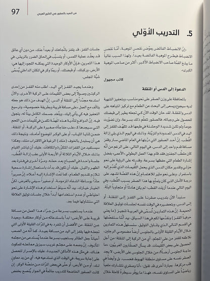 ⁨ فن الصيد بالصقور في الخليج العربي : تدريب الصقور والاعتناء بها وتربيتها