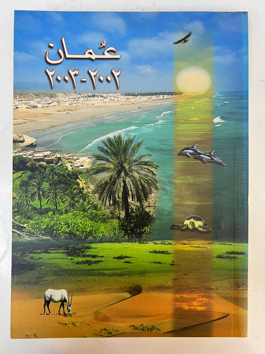 عمان ٢٠٠٢-٢٠٠٣