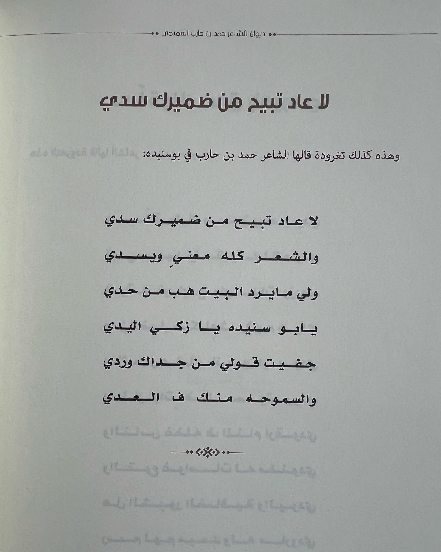 ديوان العميمي : الشاعر حمد حارب راشد بن راشد العميمي