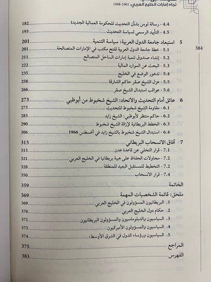 السياسة البريطانية تجاه إمارات الخليج العربي 1961-1968