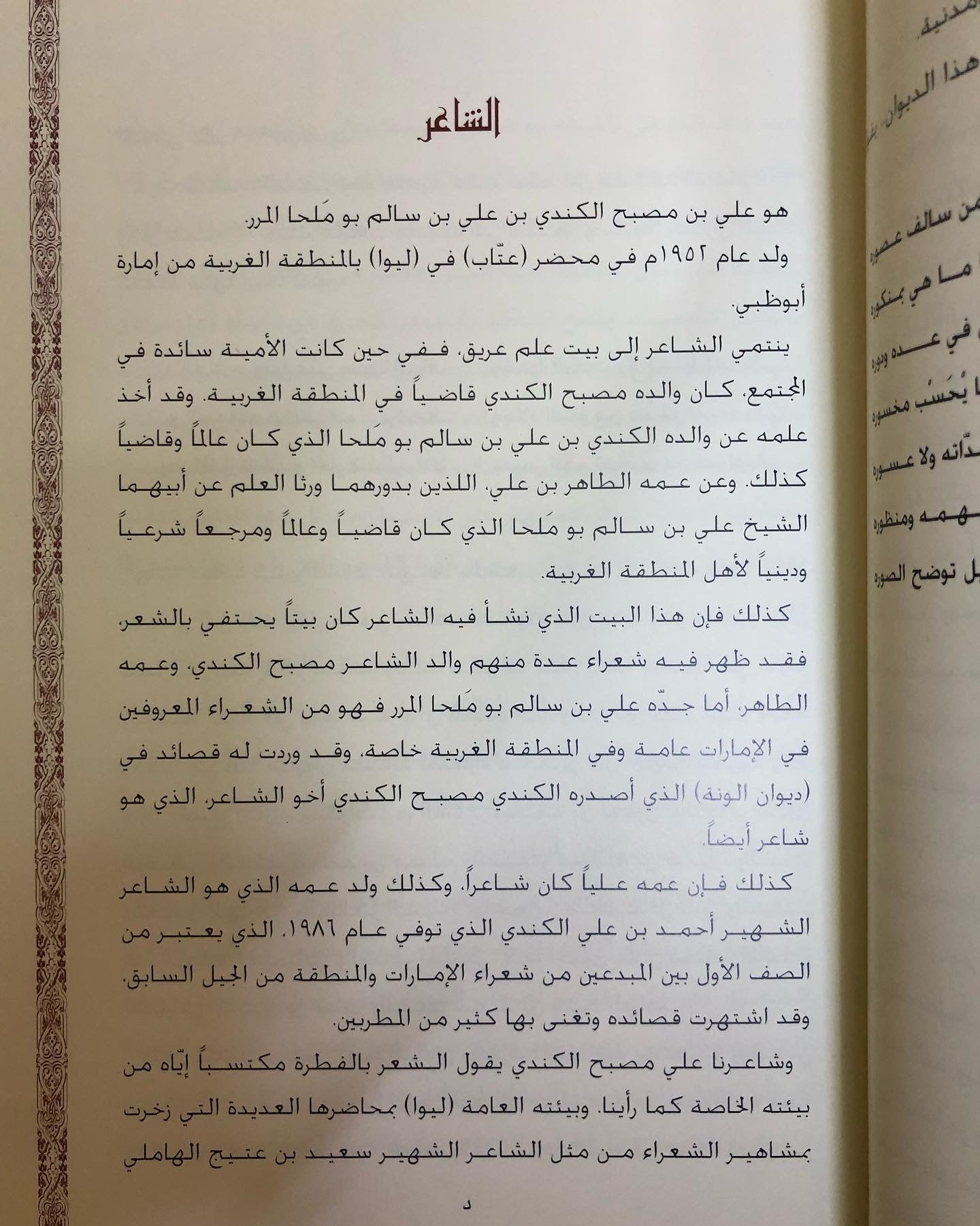 ديوان علي مصبح الكندي المرر الجزء 1 - المناسبات السعيدة