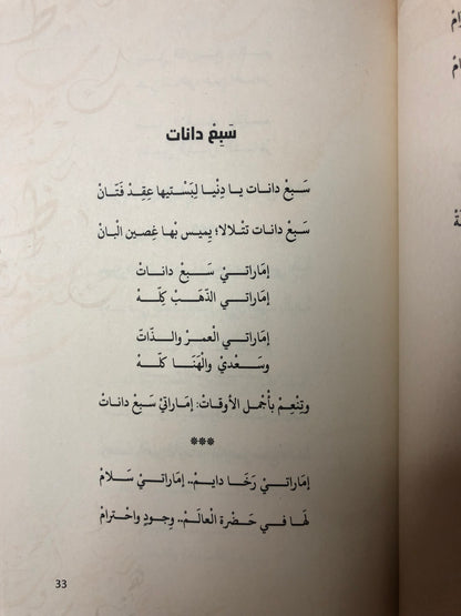 ديوان سيد الشرق قصائد وطنية مغناة : الشاعر سالم سيف الخالدي