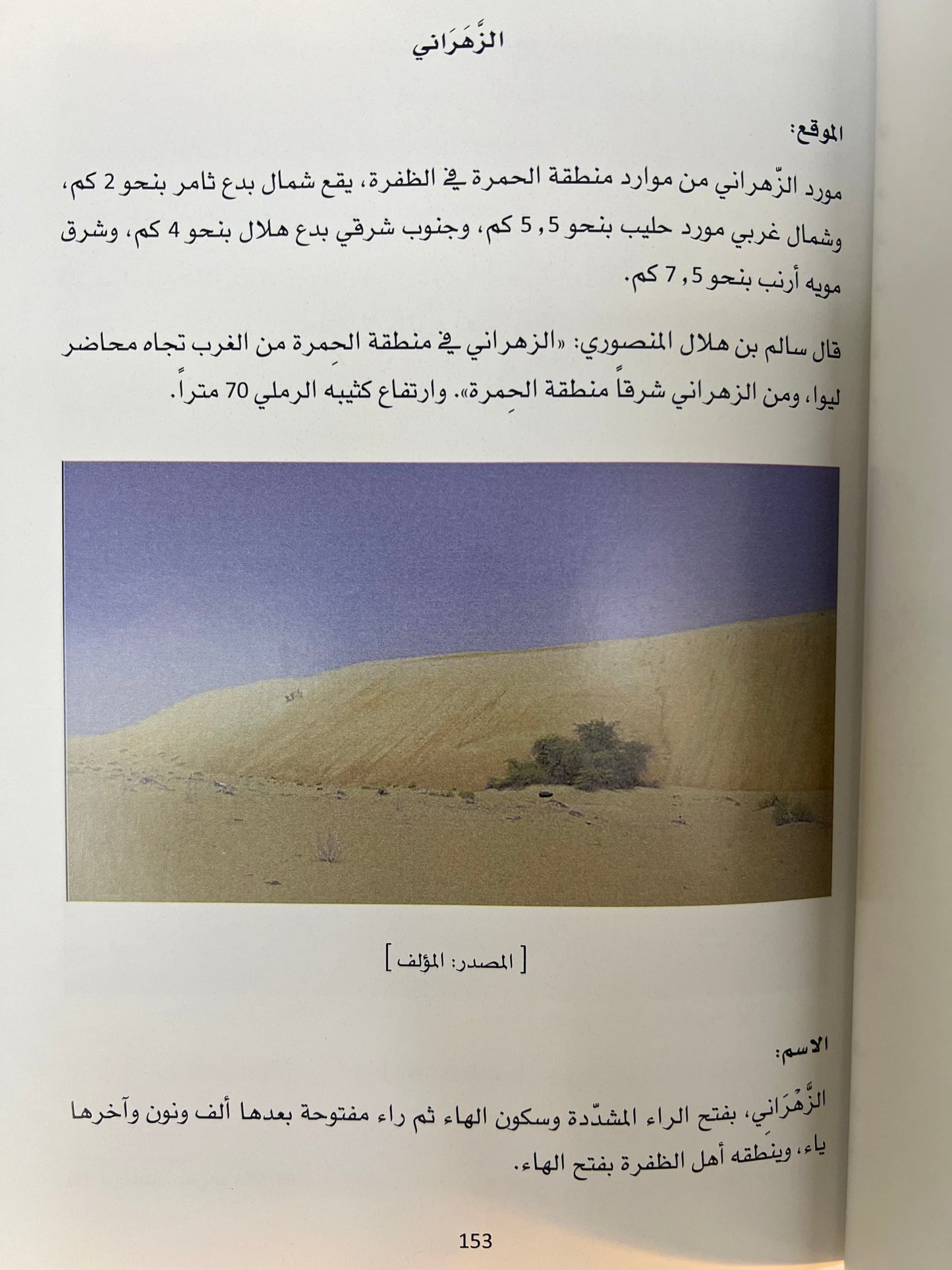 الموارد : موارد الماء التاريخية في منطقة الظفرة