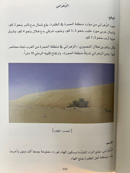 الموارد : موارد الماء التاريخية في منطقة الظفرة