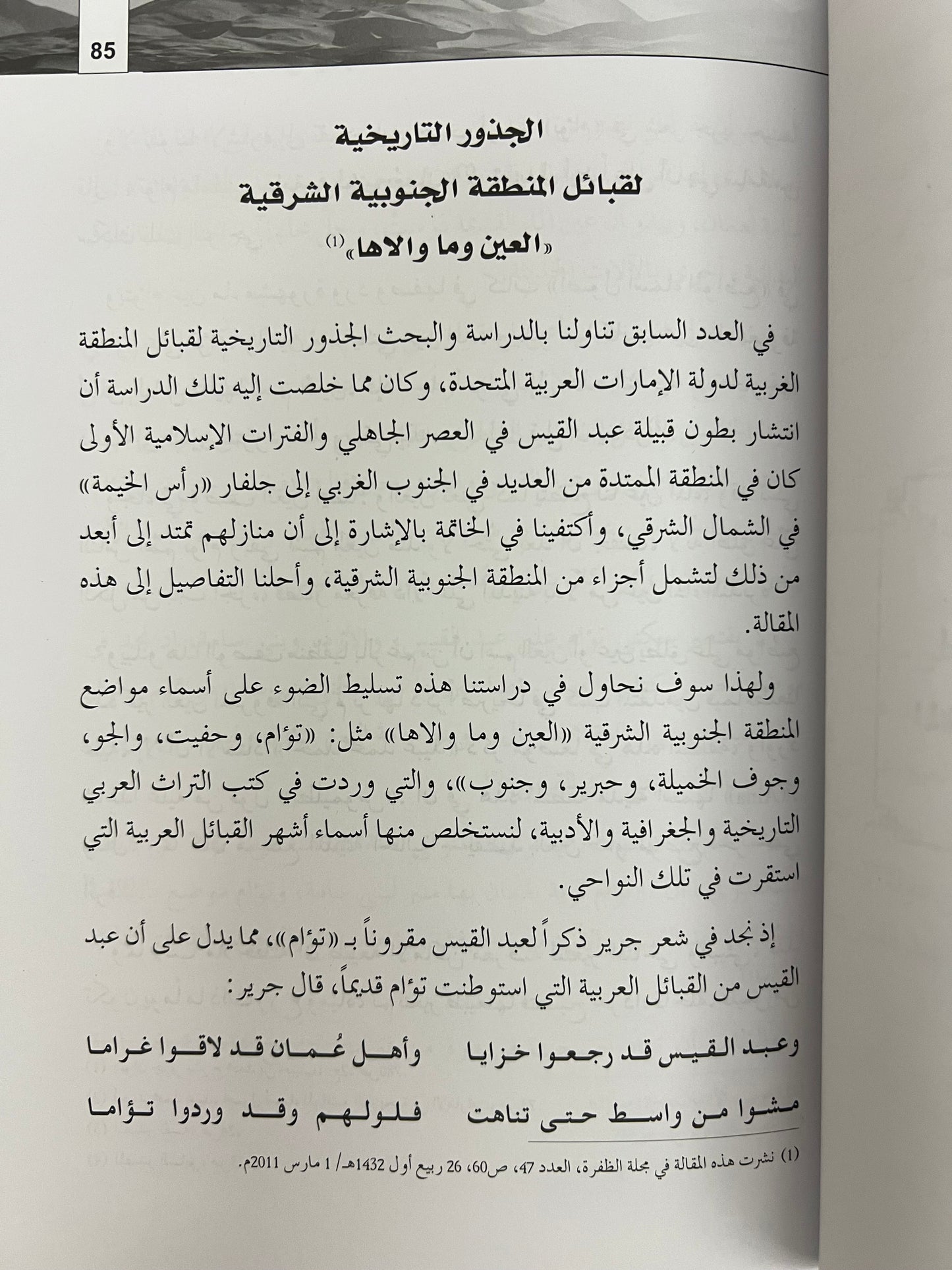 شذور تاريخية مجموعة مقالات في تاريخ وتراث وجغرافية الإمارات وعمان وشرق الجزيرة العربية
