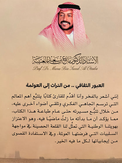 ⁨ العبور الثقافي من التراث إلى العولمة