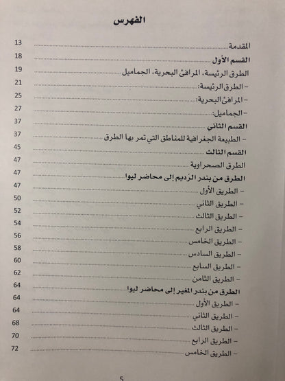 الطرق الصحراوية القديمة في منطقة الظفرة