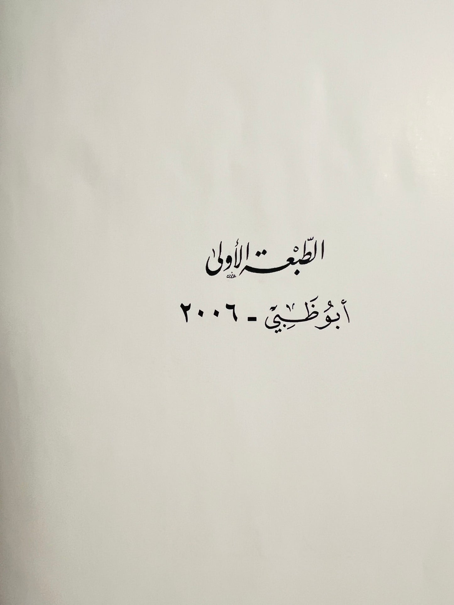 ديوان جارف الشوق : الشاعر إبراهيم محمد الحديدي / طبعة فاخرة