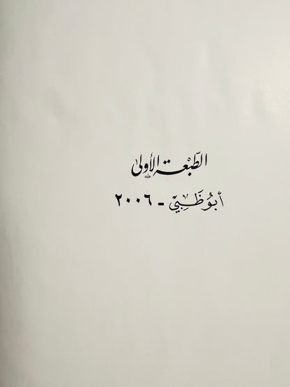 ديوان جارف الشوق : الشاعر إبراهيم محمد الحديدي / طبعة فاخرة