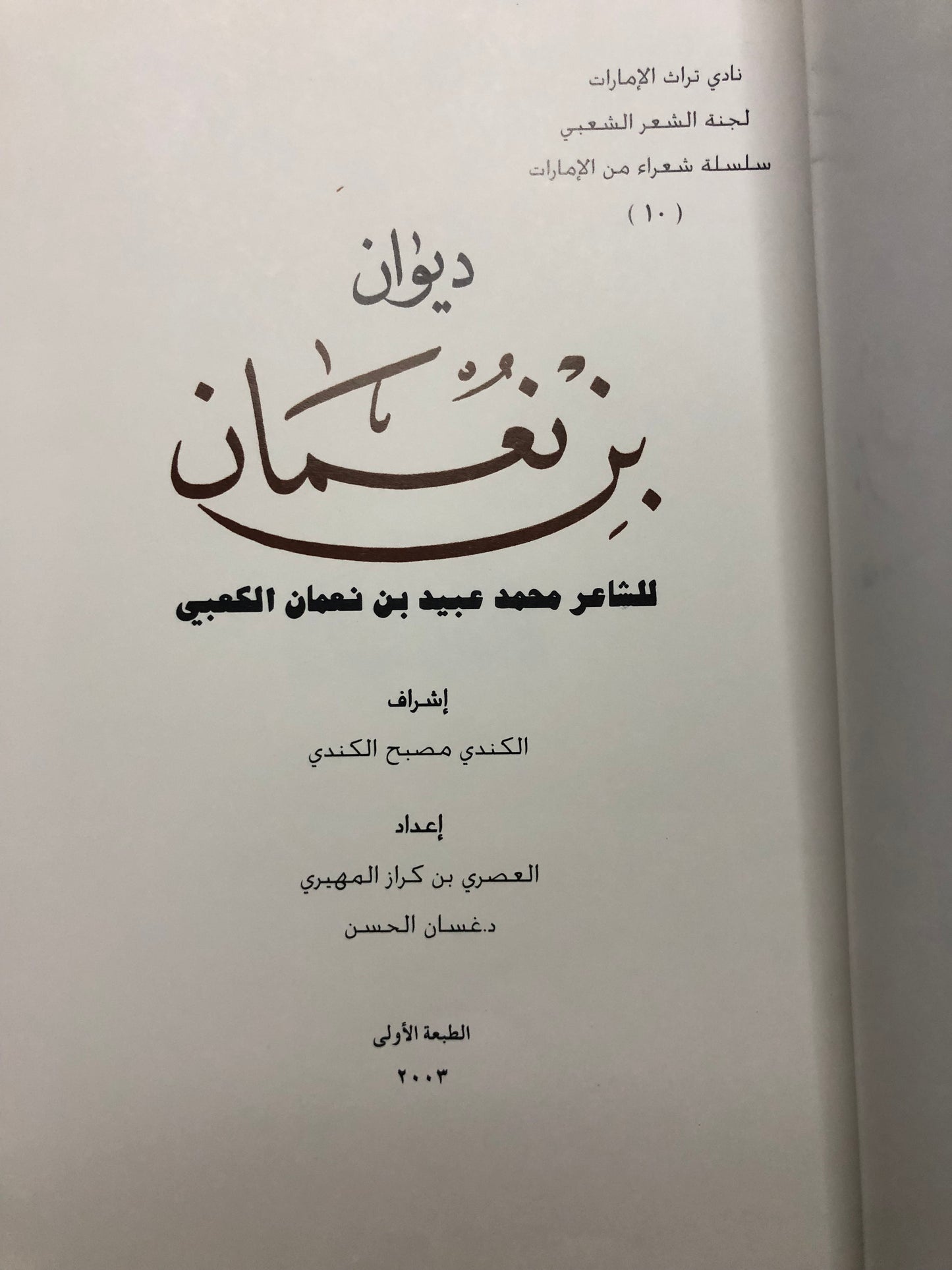 ديوان بن نعمان : الشاعر محمد بن عبيد بن نعمان الكعبي