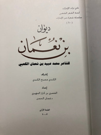 ديوان بن نعمان : الشاعر محمد بن عبيد بن نعمان الكعبي