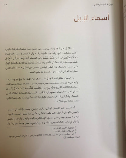 الإبل في التراث الإماراتي