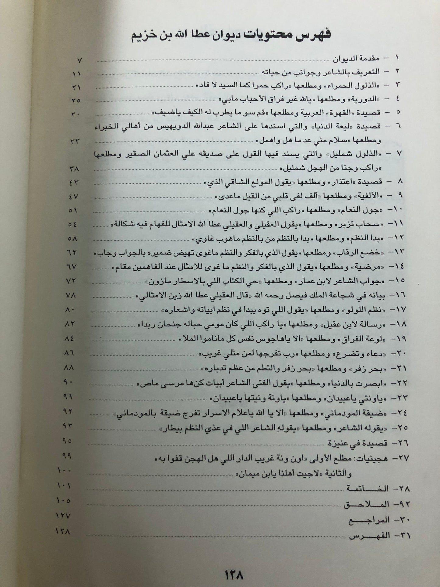 ‎من خزامى نجد : ديوان الشاعر عبدالله بن خزيم المولود ١٢٩٥هـ-والمتوفى ١٣٩٣هـ