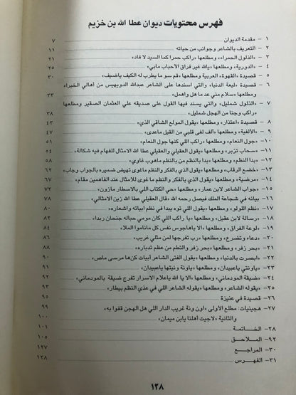 ‎من خزامى نجد : ديوان الشاعر عبدالله بن خزيم المولود ١٢٩٥هـ-والمتوفى ١٣٩٣هـ