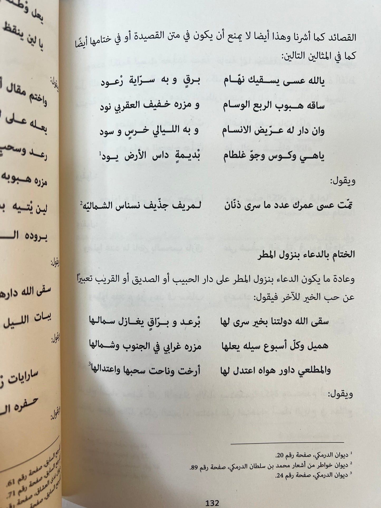 ⁨ صفحات من حياة وأشعار محمد بن سلطان الدرمكي