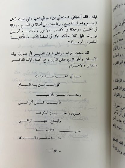 ⁨ عشرون قصيدة حب للشاعر يعقوب الرشيد