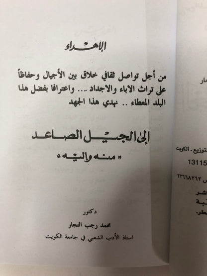 مختارات من الغطاوي الكويتية : نصوص من الأدب الشعبي الكويتي